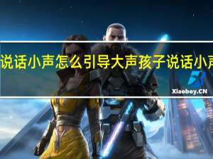 孩子说话小声怎么引导大声孩子说话小声如何引导