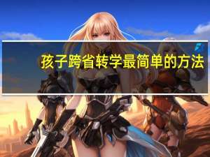 孩子跨省转学最简单的方法