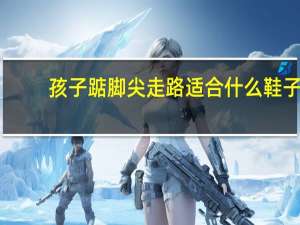 孩子踮脚尖走路适合什么鞋子