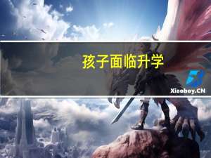 孩子面临升学, 出国留学的孩子需要怎么准备呢