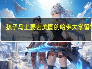孩子马上要去美国的哈佛大学留学了，想给买一份留学保险，有什么投保技巧