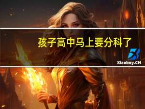 孩子高中马上要分科了，选理科好还是文科好