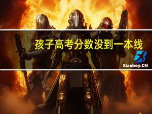孩子高考分数没到一本线，差几分，是该复读还是选择二本呢
