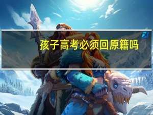 孩子高考必须回原籍吗