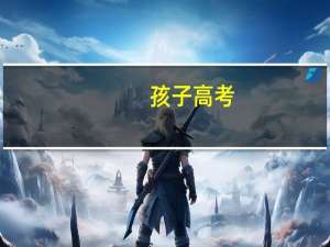 孩子高考，家长如何加油打气