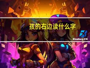 孩的右边读什么字