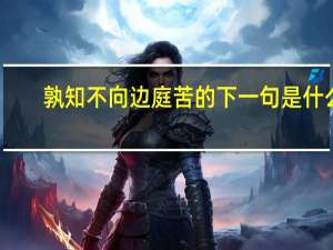 孰知不向边庭苦的下一句是什么