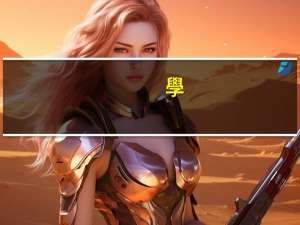 學(xué)前教育加試考什么