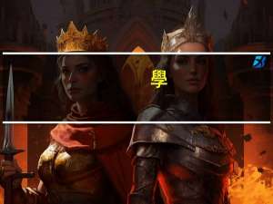 學(xué)業(yè)成就自我陳述報(bào)告