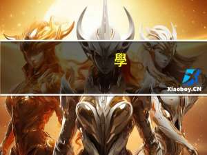 學(xué)習(xí)部的作用