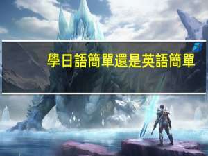 學日語簡單還是英語簡單