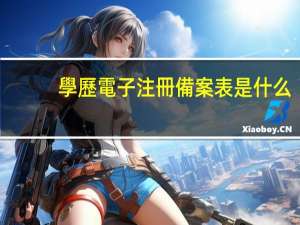 學歷電子注冊備案表是什么