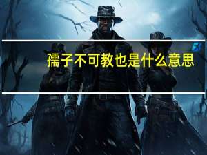 孺子不可教也是什么意思