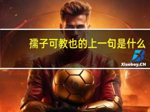 孺子可教也的上一句是什么