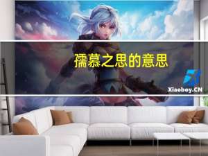 孺慕之思的意思（孺慕之思）