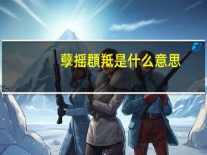孽摇頵羝是什么意思