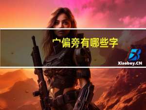 宀偏旁有哪些字