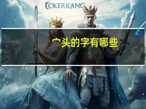 宀头的字有哪些