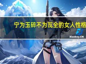 宁为玉碎不为瓦全的女人性格（宁为玉碎）