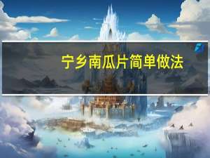 宁乡南瓜片简单做法