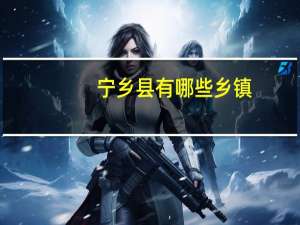 宁乡县有哪些乡镇
