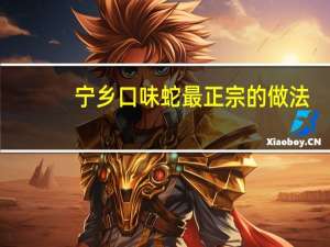 宁乡口味蛇最正宗的做法