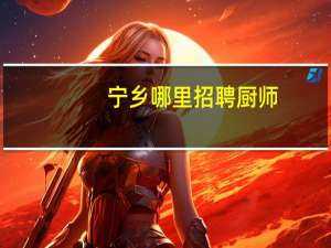 宁乡哪里招聘厨师