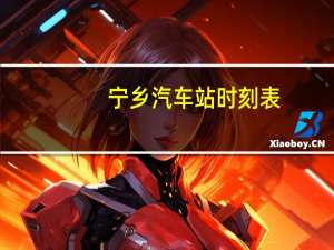 宁乡汽车站时刻表