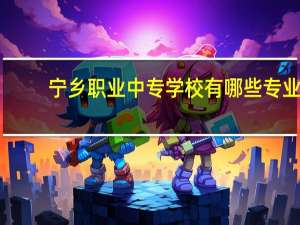 宁乡职业中专学校有哪些专业