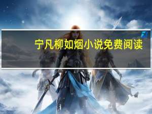 宁凡柳如烟小说免费阅读（宁凡柳如烟）