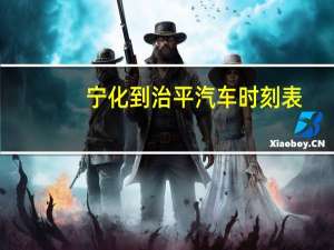 宁化到治平汽车时刻表