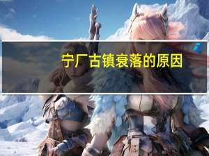 宁厂古镇衰落的原因