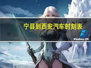 宁县到西安汽车时刻表
