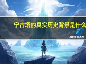 宁古塔的真实历史背景是什么