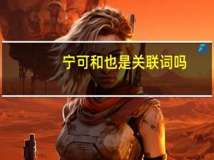 宁可和也是关联词吗