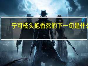 宁可枝头抱香死的下一句是什么