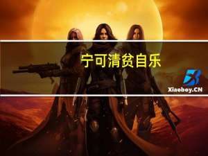 宁可清贫自乐,不可浊富多忧什么意思