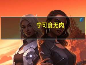 宁可食无肉,不可居无竹.无肉使人瘦,无竹使人俗.的意思