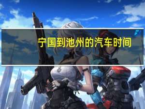 宁国到池州的汽车时间