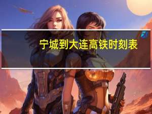 宁城到大连高铁时刻表（锦州到大连火车时刻表）