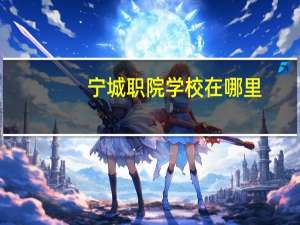 宁城职院学校在哪里