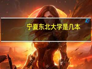 宁夏东北大学是几本