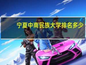 宁夏中南民族大学排名多少
