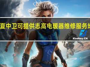 宁夏中卫可提供志高电暖器维修服务地址在哪