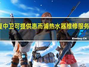 宁夏中卫可提供惠而浦热水器维修服务地址在哪