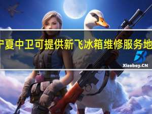 宁夏中卫可提供新飞冰箱维修服务地址在哪