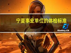 宁夏事业单位的体检标准