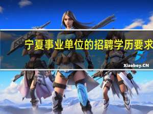 宁夏事业单位的招聘学历要求