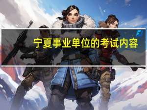 宁夏事业单位的考试内容