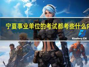 宁夏事业单位的考试都考些什么内容
